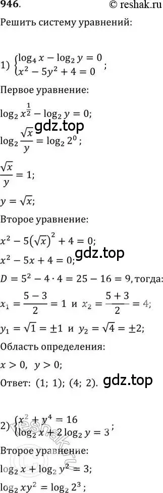 Решение 2. номер 946 (страница 336) гдз по алгебре 11 класс Колягин, Ткачева, учебник