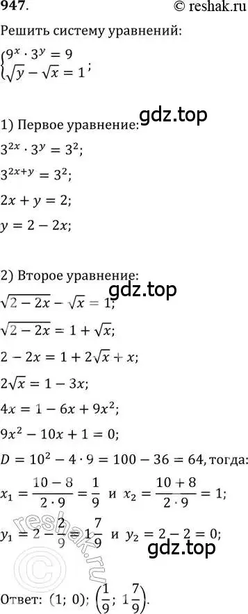 Решение 2. номер 947 (страница 336) гдз по алгебре 11 класс Колягин, Ткачева, учебник