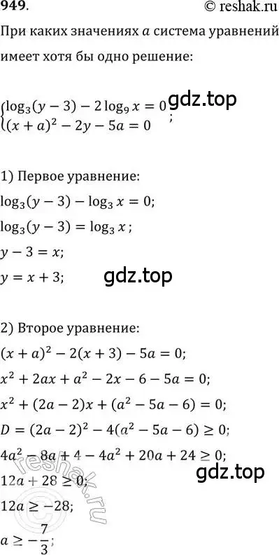 Решение 2. номер 949 (страница 337) гдз по алгебре 11 класс Колягин, Ткачева, учебник