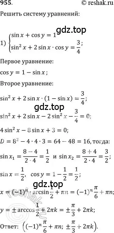 Решение 2. номер 955 (страница 337) гдз по алгебре 11 класс Колягин, Ткачева, учебник