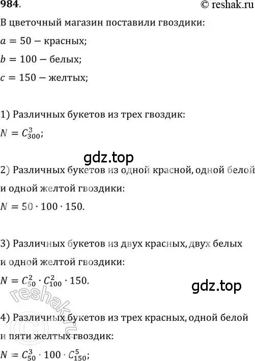 Решение 2. номер 984 (страница 340) гдз по алгебре 11 класс Колягин, Ткачева, учебник
