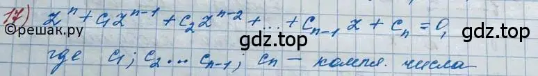 Решение 2. номер 17 (страница 255) гдз по алгебре 11 класс Колягин, Ткачева, учебник