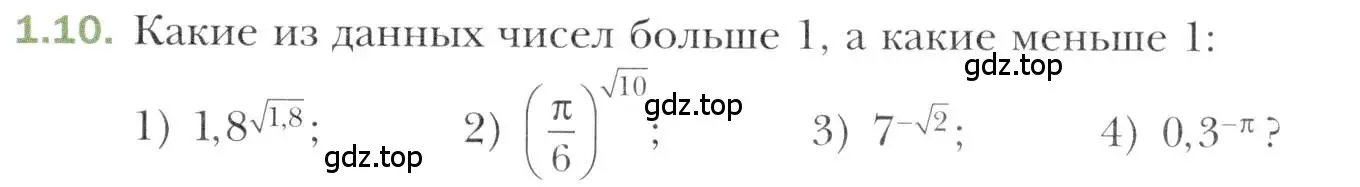 Условие номер 1.10 (страница 11) гдз по алгебре 11 класс Мерзляк, Номировский, учебник