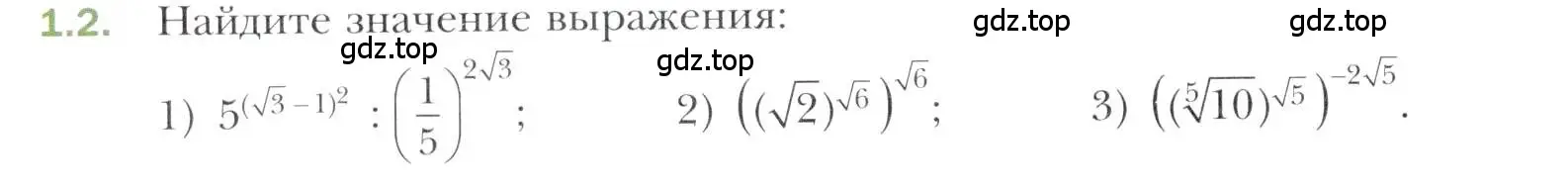 Условие номер 1.2 (страница 10) гдз по алгебре 11 класс Мерзляк, Номировский, учебник