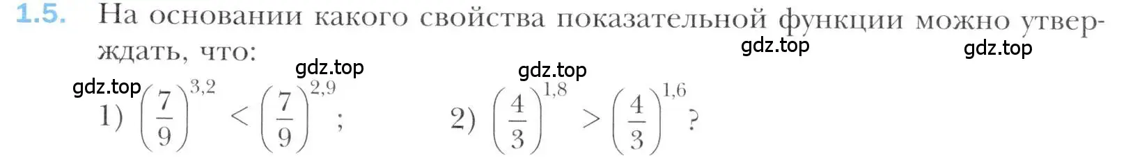 Условие номер 1.5 (страница 11) гдз по алгебре 11 класс Мерзляк, Номировский, учебник