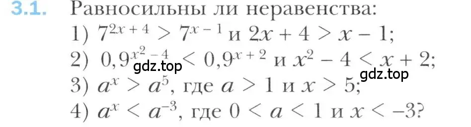 Условие номер 3.1 (страница 23) гдз по алгебре 11 класс Мерзляк, Номировский, учебник