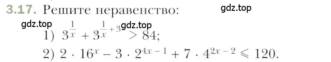 Условие номер 3.17 (страница 25) гдз по алгебре 11 класс Мерзляк, Номировский, учебник