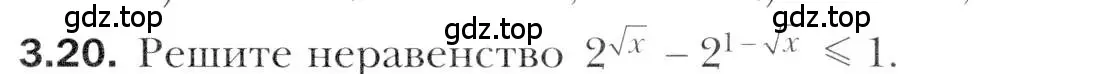 Условие номер 3.20 (страница 25) гдз по алгебре 11 класс Мерзляк, Номировский, учебник