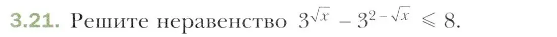 Условие номер 3.21 (страница 25) гдз по алгебре 11 класс Мерзляк, Номировский, учебник