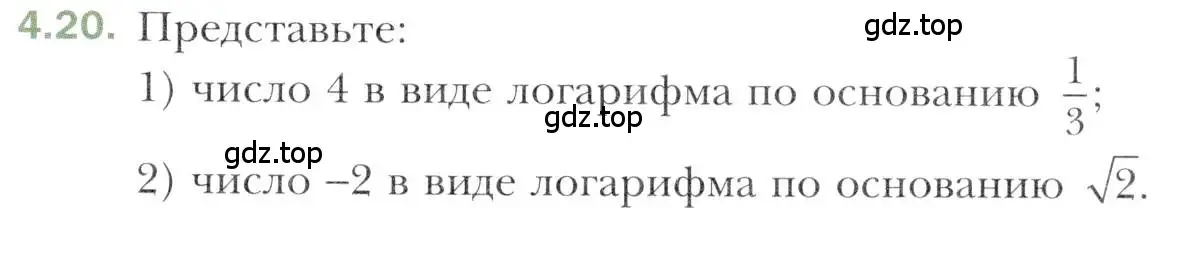 Условие номер 4.20 (страница 33) гдз по алгебре 11 класс Мерзляк, Номировский, учебник