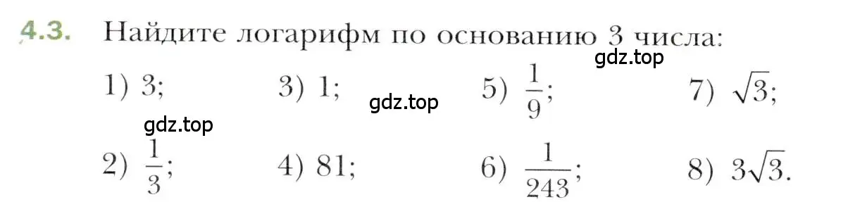 Условие номер 4.3 (страница 32) гдз по алгебре 11 класс Мерзляк, Номировский, учебник