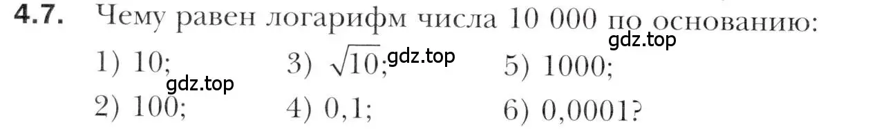 Условие номер 4.7 (страница 32) гдз по алгебре 11 класс Мерзляк, Номировский, учебник