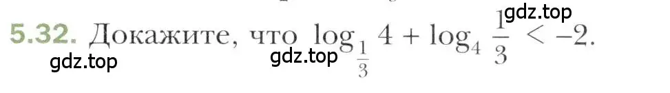 Условие номер 5.32 (страница 43) гдз по алгебре 11 класс Мерзляк, Номировский, учебник