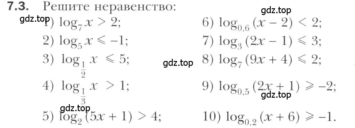 Условие номер 7.3 (страница 54) гдз по алгебре 11 класс Мерзляк, Номировский, учебник