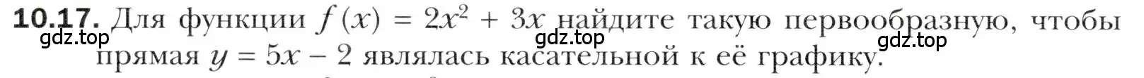 Условие номер 10.17 (страница 90) гдз по алгебре 11 класс Мерзляк, Номировский, учебник