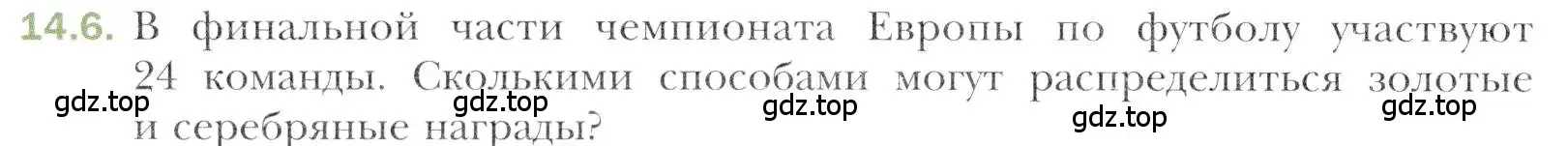 Условие номер 14.6 (страница 124) гдз по алгебре 11 класс Мерзляк, Номировский, учебник