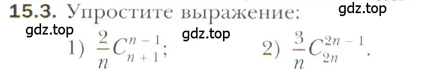 Условие номер 15.3 (страница 128) гдз по алгебре 11 класс Мерзляк, Номировский, учебник