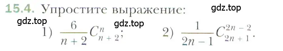 Условие номер 15.4 (страница 128) гдз по алгебре 11 класс Мерзляк, Номировский, учебник