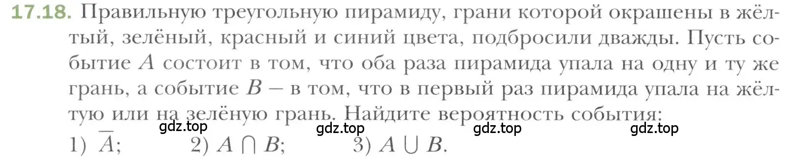 Условие номер 17.18 (страница 150) гдз по алгебре 11 класс Мерзляк, Номировский, учебник