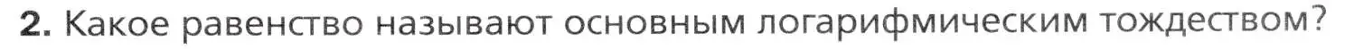 Условие номер 2 (страница 31) гдз по алгебре 11 класс Мерзляк, Номировский, учебник