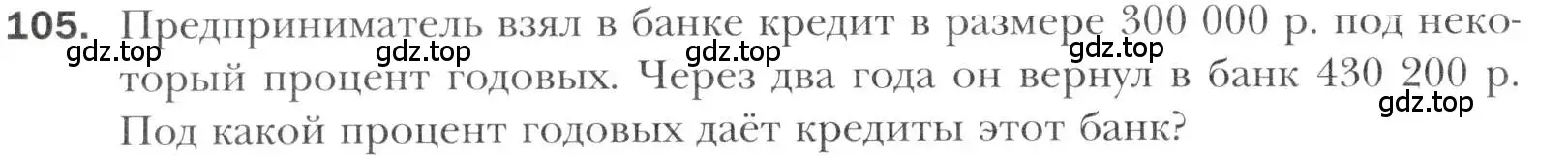 Условие номер 105 (страница 218) гдз по алгебре 11 класс Мерзляк, Номировский, учебник