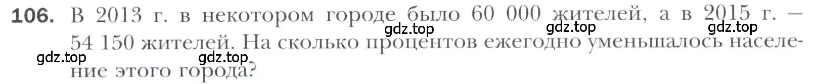 Условие номер 106 (страница 218) гдз по алгебре 11 класс Мерзляк, Номировский, учебник