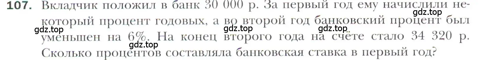 Условие номер 107 (страница 218) гдз по алгебре 11 класс Мерзляк, Номировский, учебник