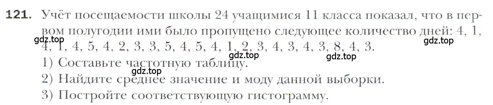 Условие номер 121 (страница 221) гдз по алгебре 11 класс Мерзляк, Номировский, учебник