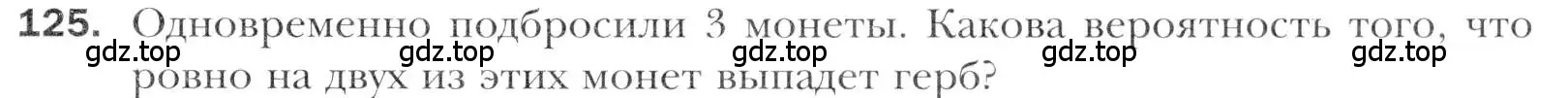 Условие номер 125 (страница 221) гдз по алгебре 11 класс Мерзляк, Номировский, учебник