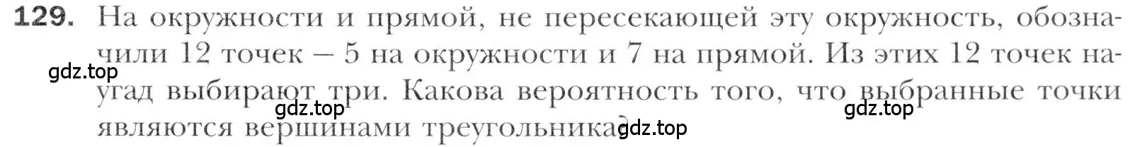 Условие номер 129 (страница 221) гдз по алгебре 11 класс Мерзляк, Номировский, учебник