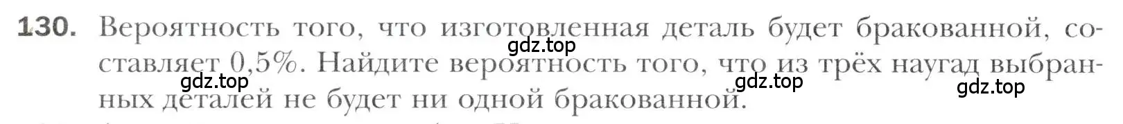 Условие номер 130 (страница 222) гдз по алгебре 11 класс Мерзляк, Номировский, учебник