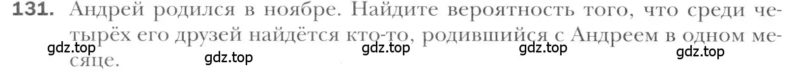 Условие номер 131 (страница 222) гдз по алгебре 11 класс Мерзляк, Номировский, учебник