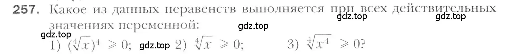 Условие номер 257 (страница 236) гдз по алгебре 11 класс Мерзляк, Номировский, учебник