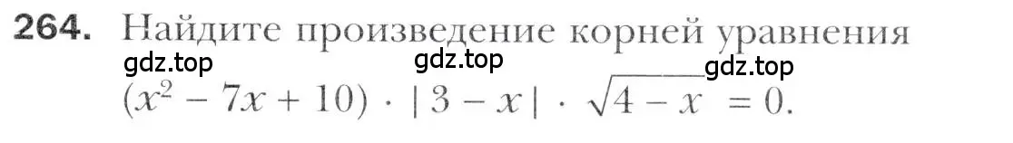 Условие номер 264 (страница 237) гдз по алгебре 11 класс Мерзляк, Номировский, учебник