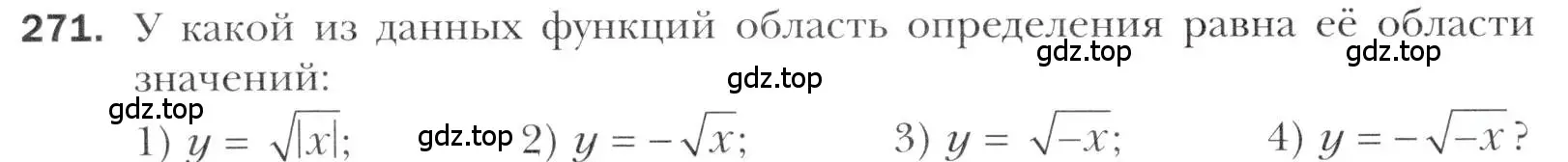 Условие номер 271 (страница 238) гдз по алгебре 11 класс Мерзляк, Номировский, учебник