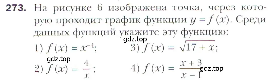 Условие номер 273 (страница 238) гдз по алгебре 11 класс Мерзляк, Номировский, учебник