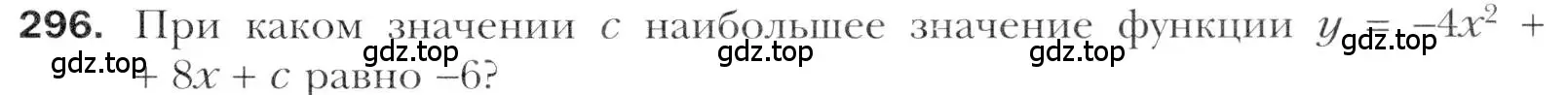 Условие номер 296 (страница 241) гдз по алгебре 11 класс Мерзляк, Номировский, учебник