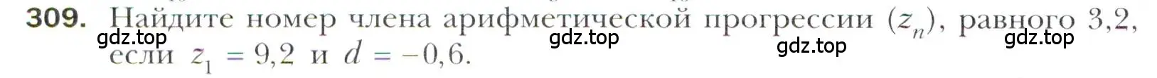 Условие номер 309 (страница 242) гдз по алгебре 11 класс Мерзляк, Номировский, учебник