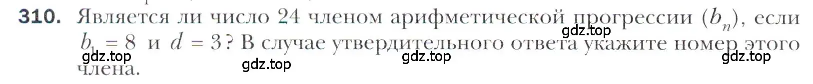 Условие номер 310 (страница 242) гдз по алгебре 11 класс Мерзляк, Номировский, учебник