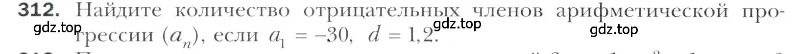 Условие номер 312 (страница 242) гдз по алгебре 11 класс Мерзляк, Номировский, учебник