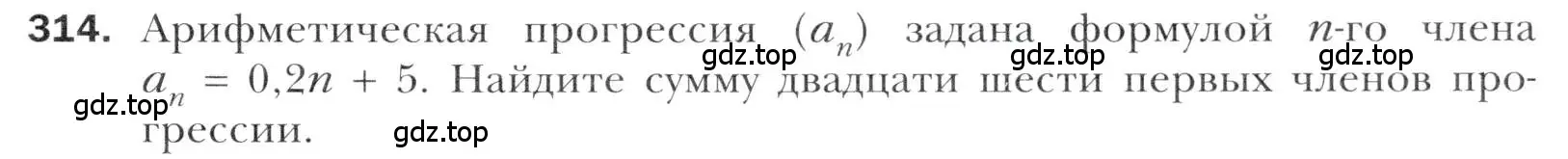 Условие номер 314 (страница 243) гдз по алгебре 11 класс Мерзляк, Номировский, учебник