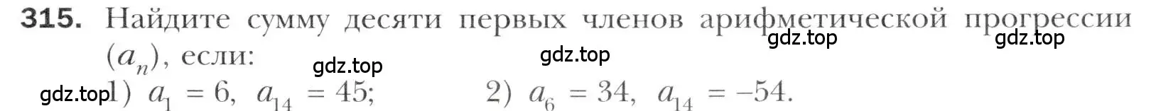 Условие номер 315 (страница 243) гдз по алгебре 11 класс Мерзляк, Номировский, учебник