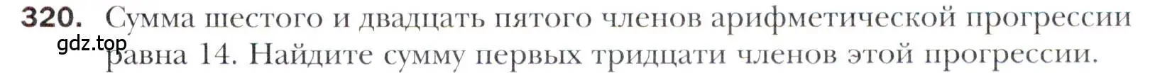 Условие номер 320 (страница 243) гдз по алгебре 11 класс Мерзляк, Номировский, учебник