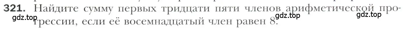 Условие номер 321 (страница 243) гдз по алгебре 11 класс Мерзляк, Номировский, учебник