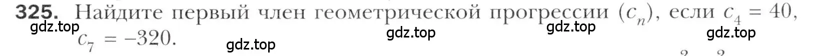 Условие номер 325 (страница 243) гдз по алгебре 11 класс Мерзляк, Номировский, учебник