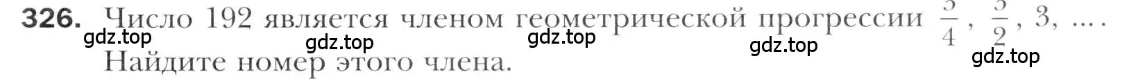 Условие номер 326 (страница 243) гдз по алгебре 11 класс Мерзляк, Номировский, учебник