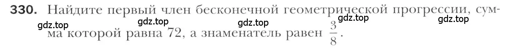 Условие номер 330 (страница 243) гдз по алгебре 11 класс Мерзляк, Номировский, учебник