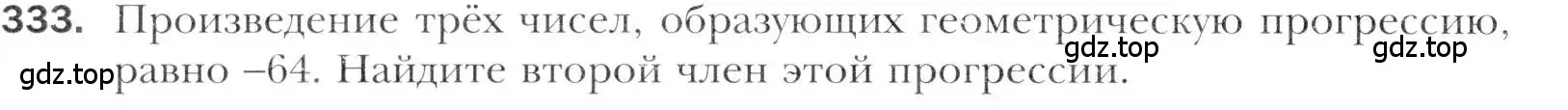 Условие номер 333 (страница 244) гдз по алгебре 11 класс Мерзляк, Номировский, учебник