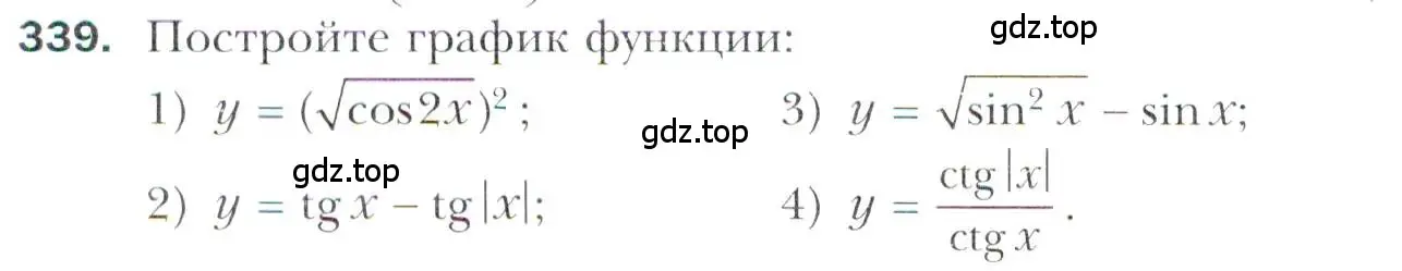 Условие номер 339 (страница 244) гдз по алгебре 11 класс Мерзляк, Номировский, учебник