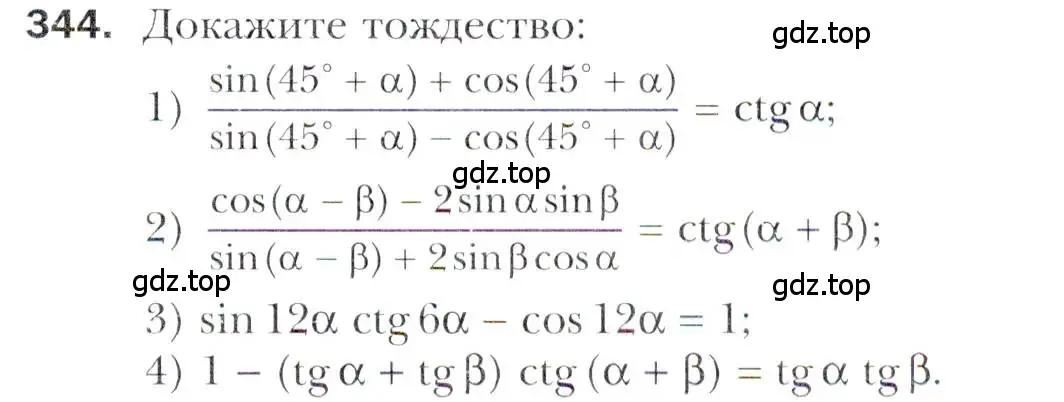 Условие номер 344 (страница 245) гдз по алгебре 11 класс Мерзляк, Номировский, учебник